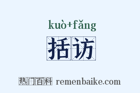 括访是什么意思的图片